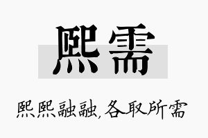 熙需名字的寓意及含义