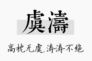 虞涛名字的寓意及含义