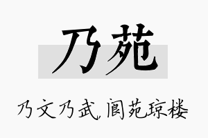 乃苑名字的寓意及含义