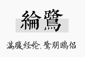 纶鹭名字的寓意及含义