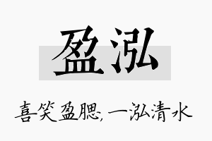 盈泓名字的寓意及含义