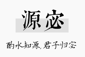 源宓名字的寓意及含义