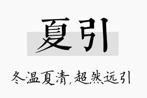 夏引名字的寓意及含义