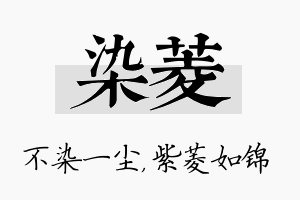 染菱名字的寓意及含义