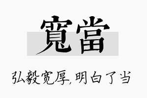 宽当名字的寓意及含义