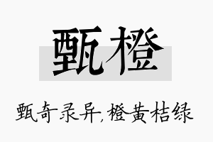 甄橙名字的寓意及含义