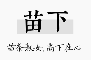 苗下名字的寓意及含义