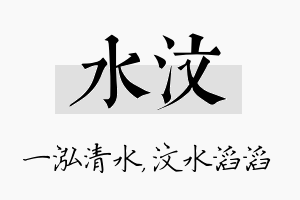 水汶名字的寓意及含义