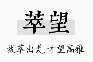 萃望名字的寓意及含义