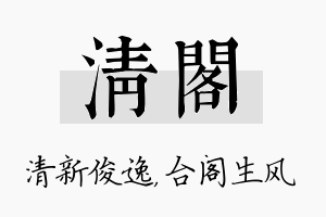 清阁名字的寓意及含义