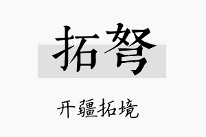 拓弩名字的寓意及含义