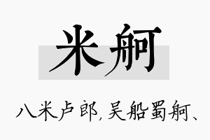 米舸名字的寓意及含义