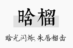 晗榴名字的寓意及含义