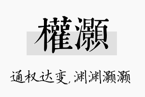 权灏名字的寓意及含义