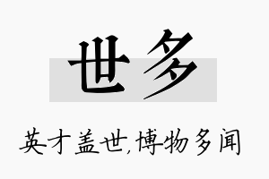 世多名字的寓意及含义