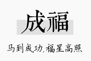 成福名字的寓意及含义