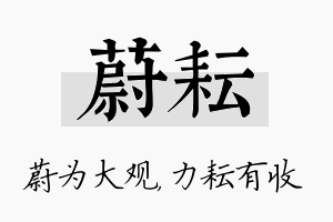 蔚耘名字的寓意及含义