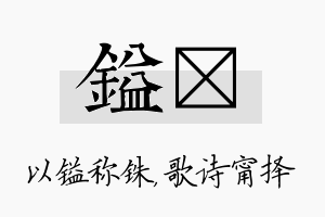 镒甯名字的寓意及含义