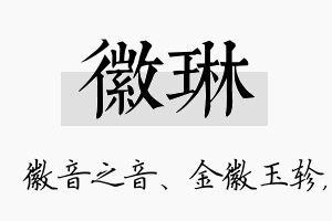 徽琳名字的寓意及含义