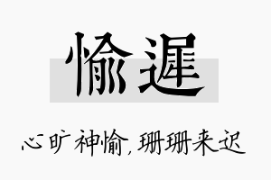 愉迟名字的寓意及含义