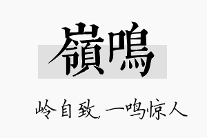 岭鸣名字的寓意及含义