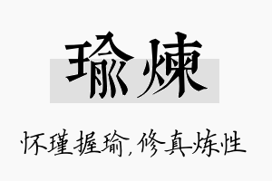 瑜炼名字的寓意及含义