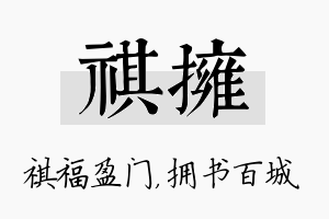 祺拥名字的寓意及含义