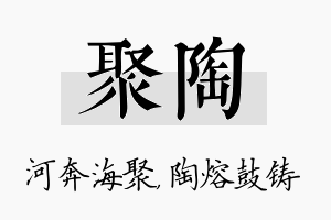 聚陶名字的寓意及含义