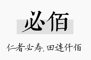 必佰名字的寓意及含义