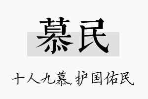 慕民名字的寓意及含义