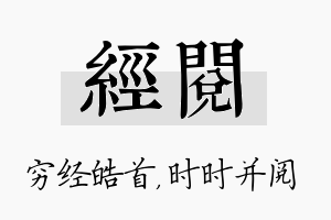 经阅名字的寓意及含义