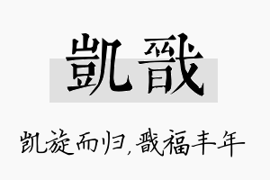 凯戬名字的寓意及含义