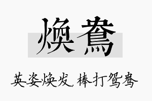 焕鸯名字的寓意及含义