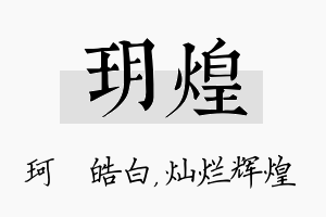 玥煌名字的寓意及含义