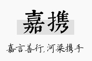 嘉携名字的寓意及含义