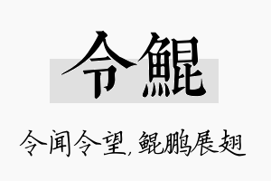 令鲲名字的寓意及含义