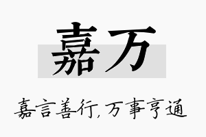 嘉万名字的寓意及含义