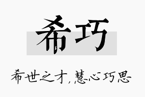 希巧名字的寓意及含义