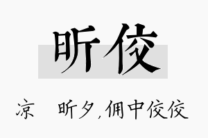 昕佼名字的寓意及含义