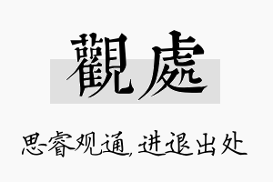 观处名字的寓意及含义