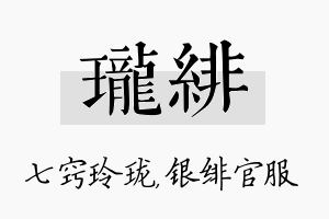 珑绯名字的寓意及含义