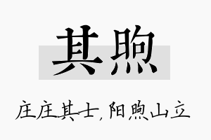 其煦名字的寓意及含义