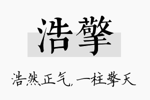 浩擎名字的寓意及含义