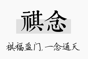 祺念名字的寓意及含义