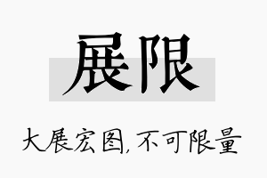 展限名字的寓意及含义