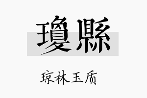 琼县名字的寓意及含义