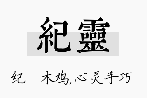 纪灵名字的寓意及含义