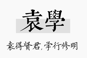 袁学名字的寓意及含义