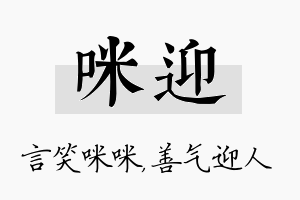 咪迎名字的寓意及含义