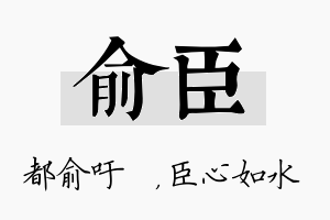 俞臣名字的寓意及含义